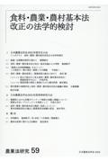 農業法研究　食料・農業・農村基本法改正の法学的検討　５９（２０２４年）