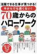 活躍できる仕事が見つかる！今からでも遅くない！　７０歳からのハローワーク