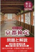 京都検定問題と解説　第２２・２３回