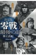 決定版　零戦　最後の証言