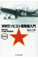 新装版　WW2ソビエト軍用機入門　異形名機50種の開発航跡
