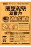 慶應義塾幼稚舎過去問題集　２０２５年度版