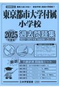 東京都市大学付属小学校過去問題集　２０２５年度版