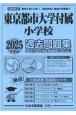 東京都市大学付属小学校過去問題集　2025年度版