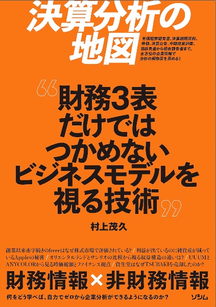 決算分析の地図 財務3表だけではつかめないビジネスモデルを視る技術