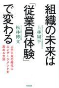 組織の未来は「従業員体験」で変わる　人手不足の時代にエンゲージメントを高める方法