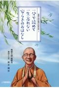 青柳大師住職の厄除法話　一分で読めて一生忘れないやすらぎのおはなし