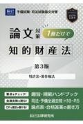 司法試験論文対策１冊だけで知的財産法　特許法・著作権法