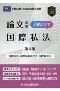 司法試験論文対策１冊だけで国際私法　国際私法・国際民事訴訟法・国際取引法