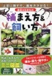 身近な生きもの　捕まえ方＆飼い方