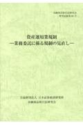 資産運用業規制　業務委託に係る規制の見直し