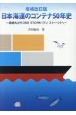 日本海運のコンテナ50年史　箱根丸からONE　STORKへ