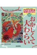 やまもも　おかしくて大わらい　高知県こども詩集