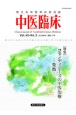 中医臨床　Vol．45ーNo．2（202　使える中医学の総合誌