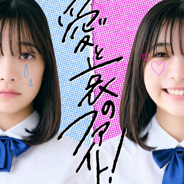 愛と哀のファイト!(通常盤)/ねぐせ。 - レンタルCD｜TSUTAYA レンタル