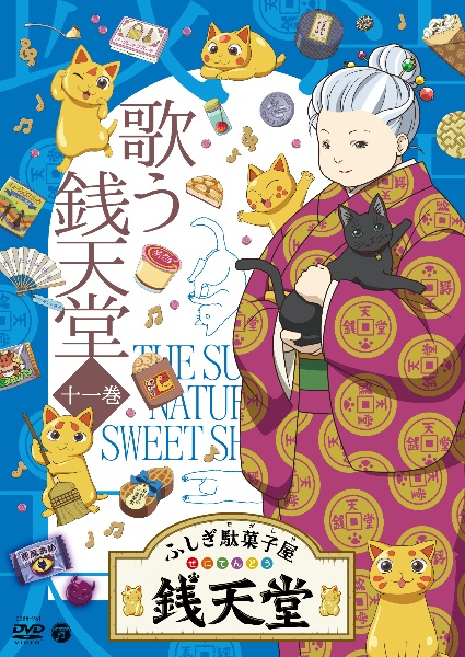 『ふしぎ駄菓子屋　銭天堂』歌う銭天堂