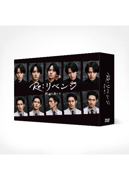 Ｒｅ：リベンジ－欲望の果てに－【ＤＶＤ－ＢＯＸ】