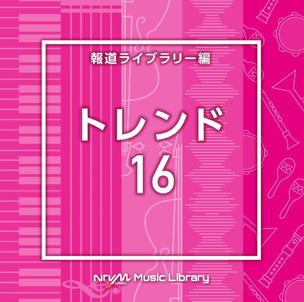 ＮＴＶＭ　Ｍｕｓｉｃ　Ｌｉｂｒａｒｙ　報道ライブラリー編　トレンド１６