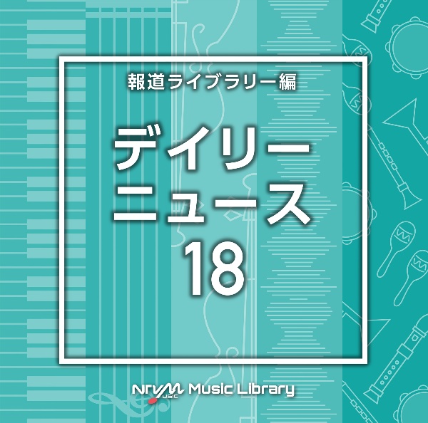 ＮＴＶＭ　Ｍｕｓｉｃ　Ｌｉｂｒａｒｙ　報道ライブラリー編　デイリーニュース１８