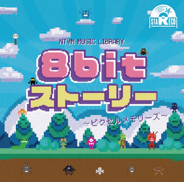 ＮＴＶＭ　Ｍｕｓｉｃ　Ｌｉｂｒａｒｙ　８ｂｉｔストーリー　～ピクセルメモリーズ～