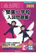 雙葉小学校入試問題集　２０２５