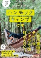 日本でイチバンやさしくて詳しいハンモックキャンプの本　はじめてのハンモックキャンプ　GUIDE　BOOK