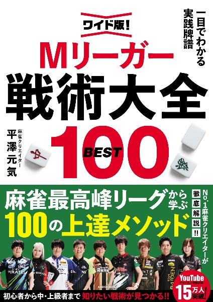 ワイド版！一目でわかる実践牌譜　Ｍリーガー戦術大全ＢＥＳＴ１００