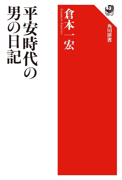 平安時代の男の日記