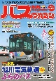 BUS　magazine　バス好きのためのバス総合情報誌(125)