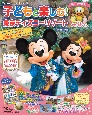 子どもと楽しむ！　東京ディズニーリゾート　2024ー2025