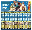 集英社　学習まんが　世界の歴史　全巻セット（全18巻）