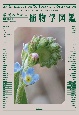 教養のための植物学図鑑