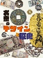 お金のデザインと歴史　図書館用堅牢製本