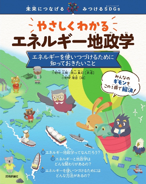 やさしくわかるエネルギー地政学　エネルギーを使いつづけるために知っておきたいこと