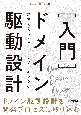 ［入門］ドメイン駆動設計　基礎と実践・クリーンアーキテクチャ