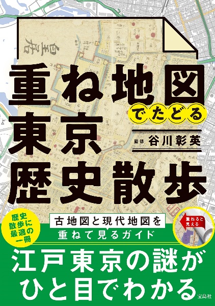 重ね地図でたどる東京歴史散歩