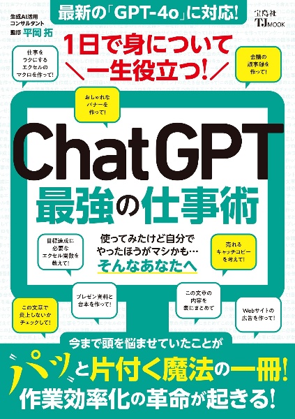 １日で身について一生役立つ！　ＣｈａｔＧＰＴ最強の仕事術