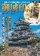 御城印入門　特別付録　現存12天守・築城主家紋御城印帳