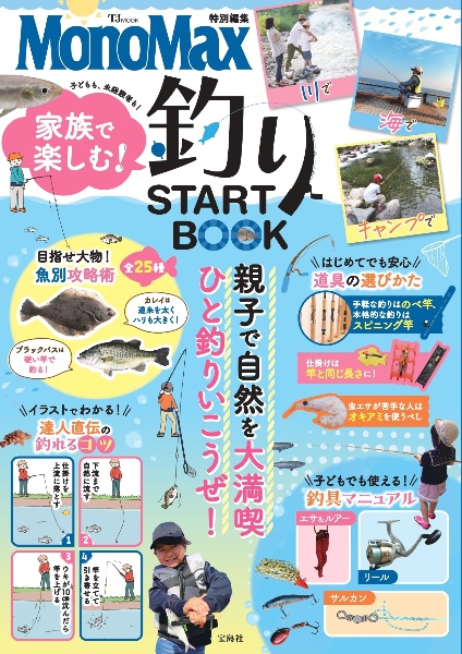 家族で楽しむ！釣りＳＴＡＲＴ　ＢＯＯＫ