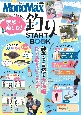 MonoMax特別編集　家族で楽しむ！　釣りSTART　BOOK