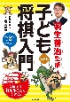 新装版　羽生善治監修　子ども将棋入門