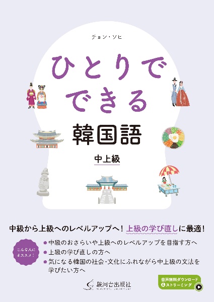 ひとりでできる韓国語　中上級　“気になる”韓国の文化と社会がわかる