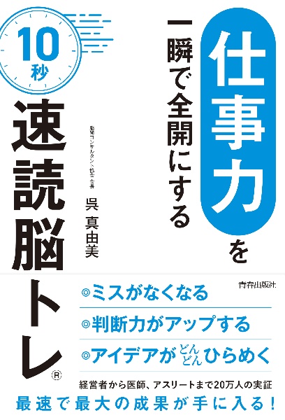 「仕事力」を一瞬で全開にする　１０秒「速読脳トレ」