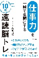 「仕事力」を一瞬で全開にする　10秒「速読脳トレ」