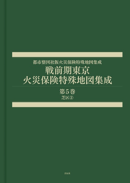 戦前期東京　火災保険特殊地図集成　芝区２