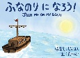 ふなのりになろう　JOIN　ME　ON　MY　BOAT！