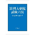 法科大学院試験六法　2025年度入試対応版