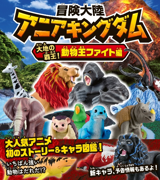 冒険大陸　アニアキングダム　大地の覇王！　動物王ファイト編