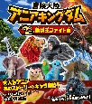 冒険大陸　アニアキングダム　大地の覇王！　動物王ファイト編