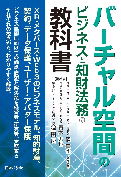 バーチャル空間のビジネスと知財法務の教科書